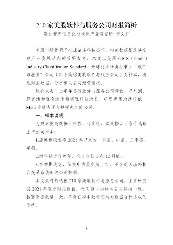 210家美股软件与服务公司财报简析