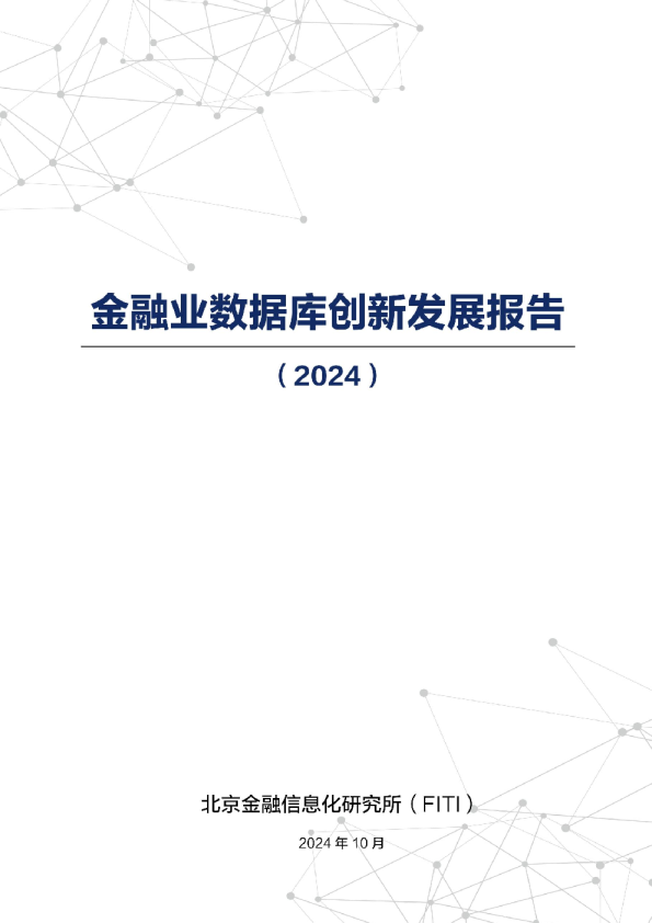 2024年金融业数据库创新发展报告