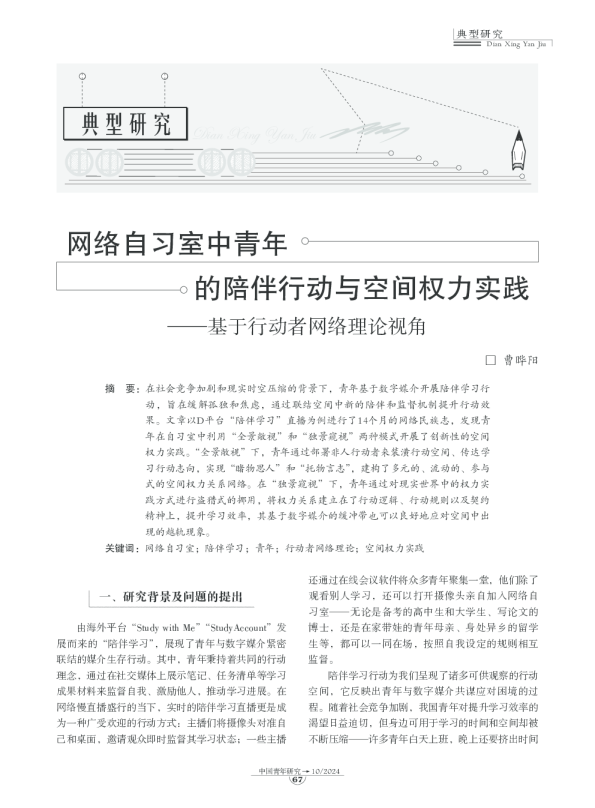 网络自习室中青年的陪伴行动与空间权力实践