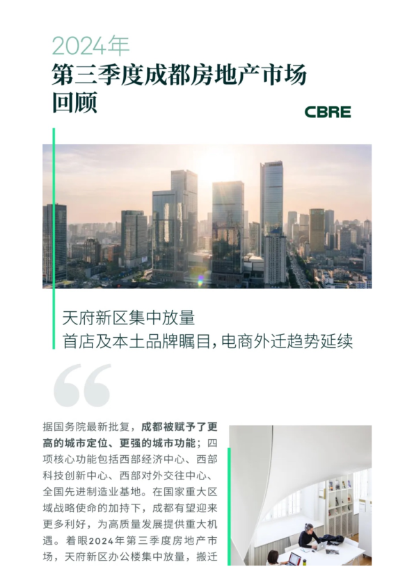 2024年第三季度成都房地产市场回顾