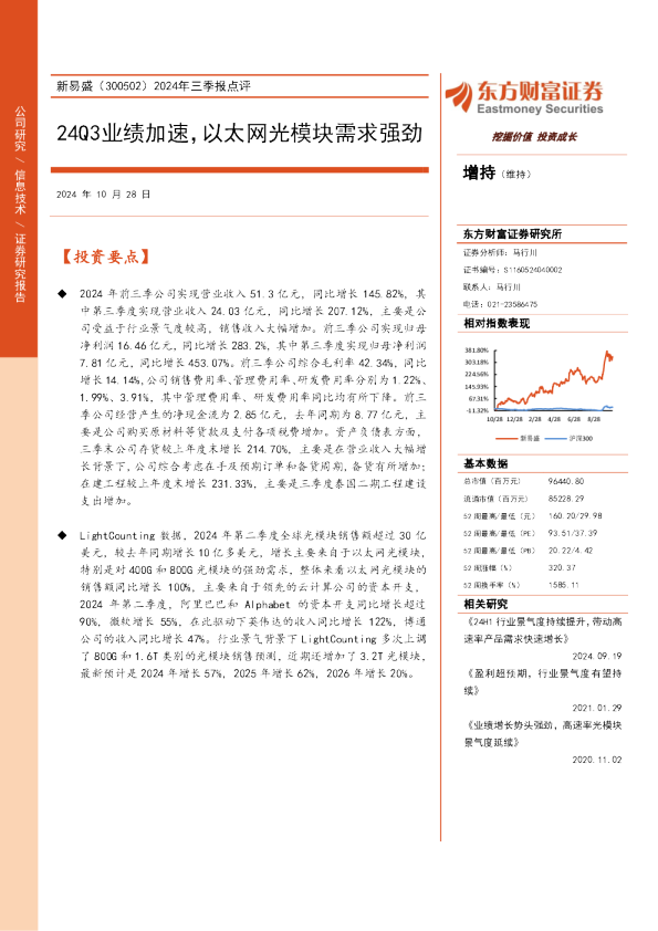 2024年三季报点评：24Q3业绩加速，以太网光模块需求强劲