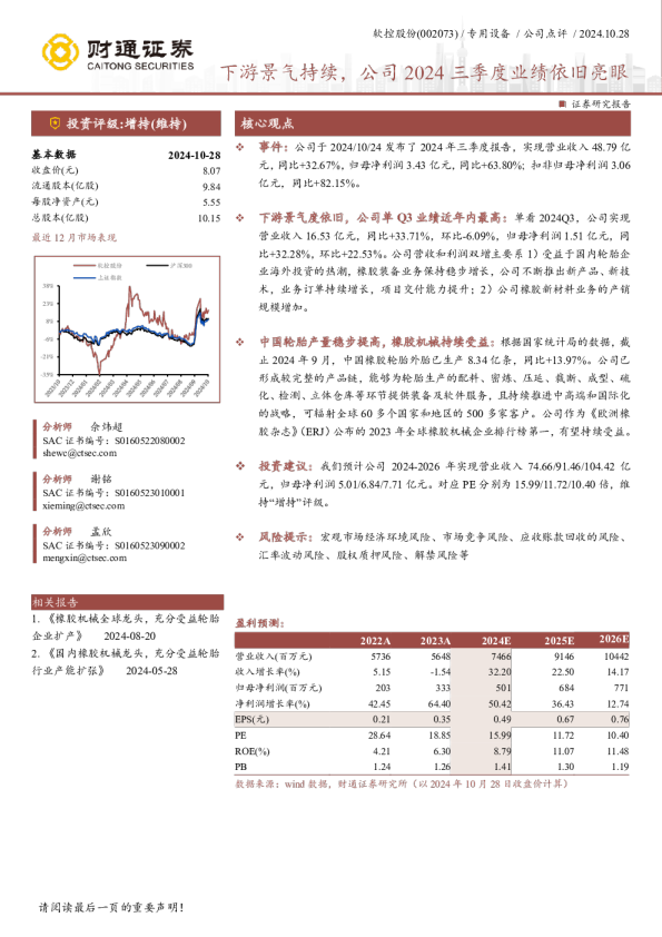 下游景气持续，公司2024三季度业绩依旧亮眼