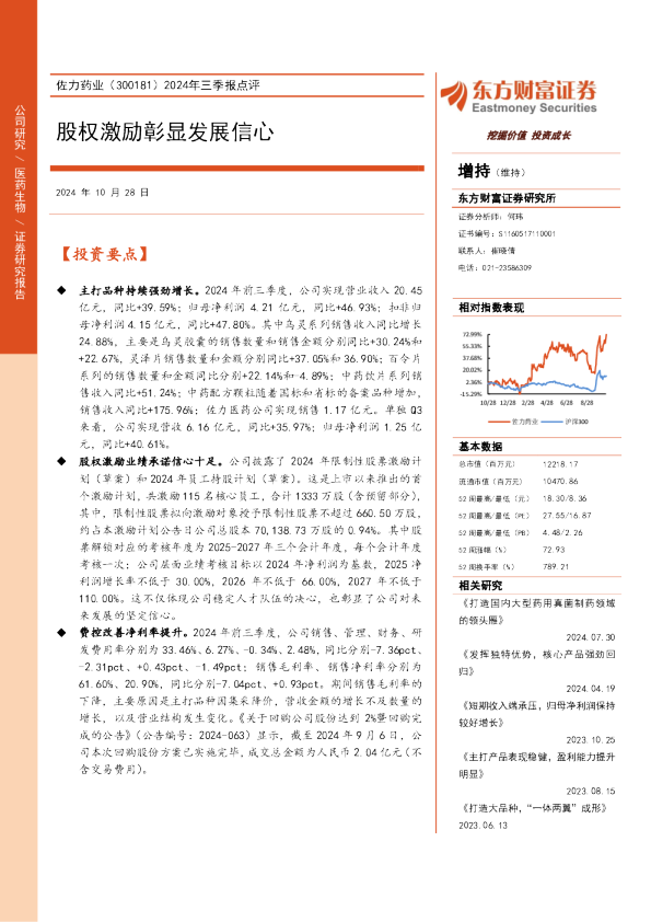 2024年三季报点评：股权激励彰显发展信心
