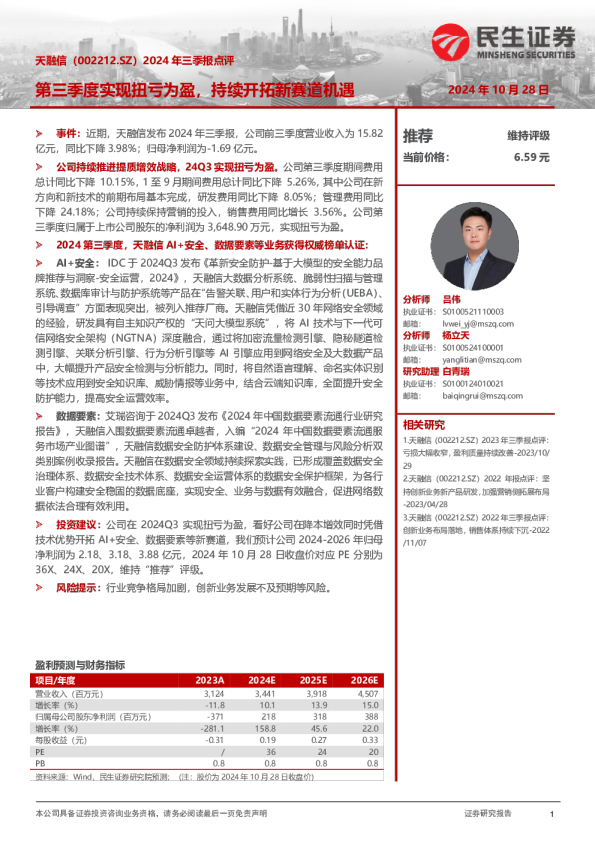 2024年三季报点评：第三季度实现扭亏为盈，持续开拓新赛道机遇
