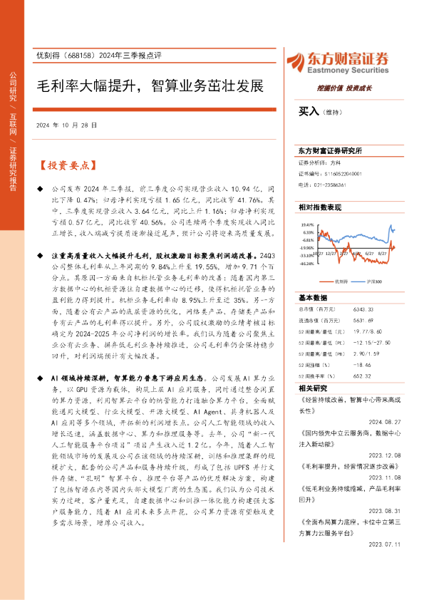 2024年三季报点评：毛利率大幅提升，智算业务茁壮发展