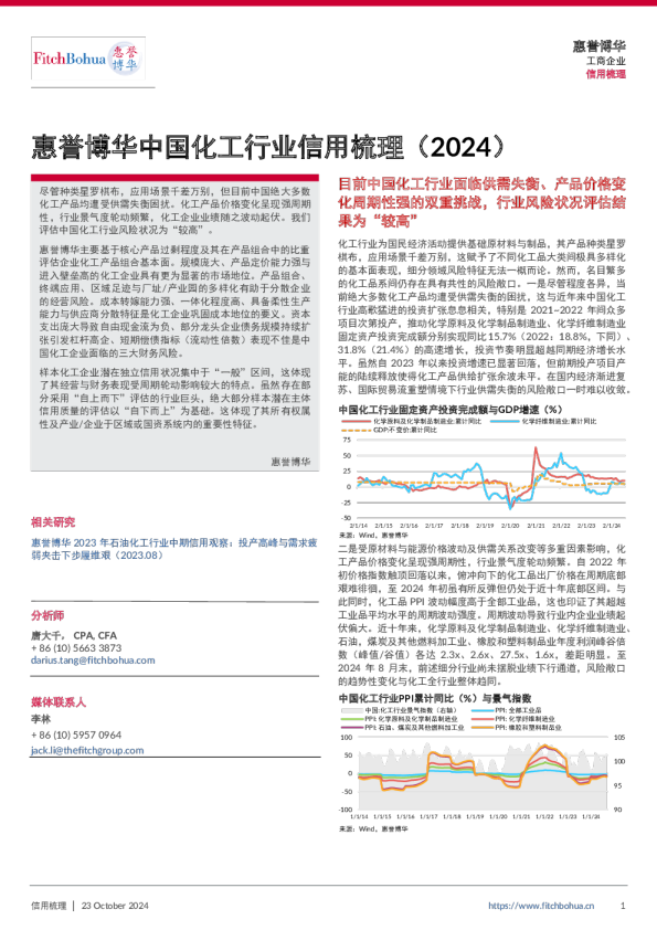 中国化工行业信用梳理（2024）