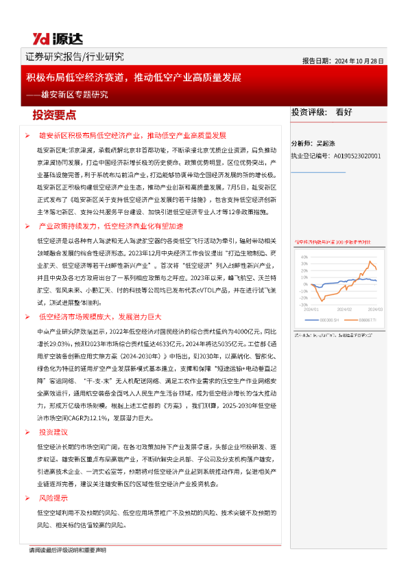 雄安新区专题研究：积极布局低空经济赛道，推动低空产业高质量发展