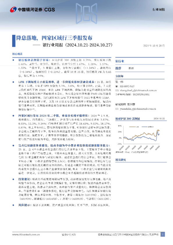 银行业周报：降息落地，四家区域行三季报发布