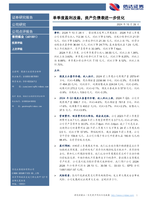 单季度盈利改善，资产负债表进一步优化