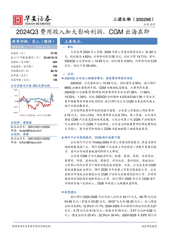 2024Q3费用投入加大影响利润，CGM出海在即