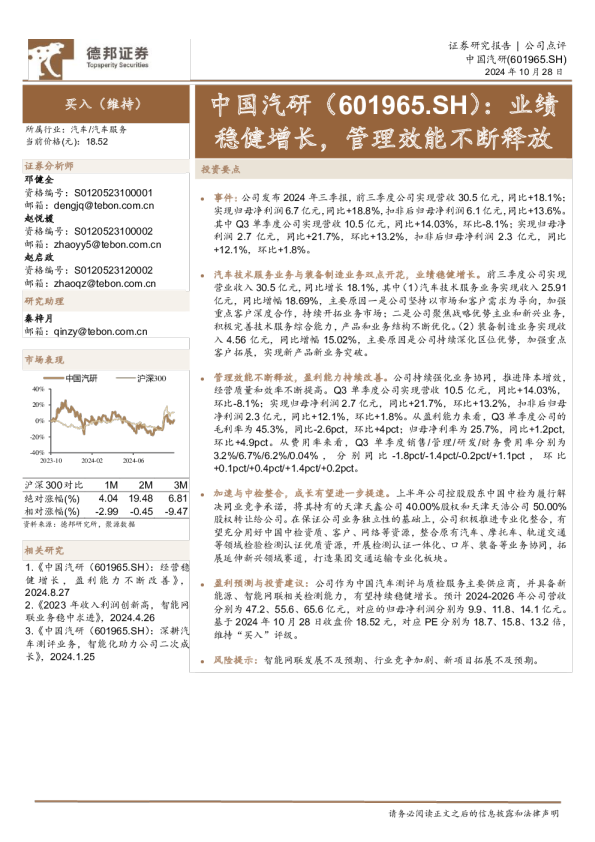 业绩稳健增长，管理效能不断释放