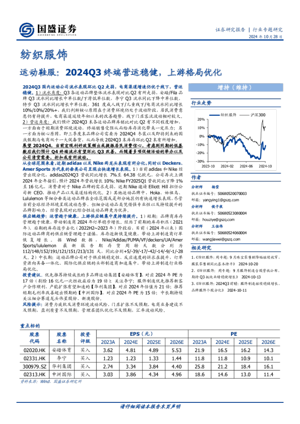 运动鞋服：2024Q3终端营运稳健，上游格局优化