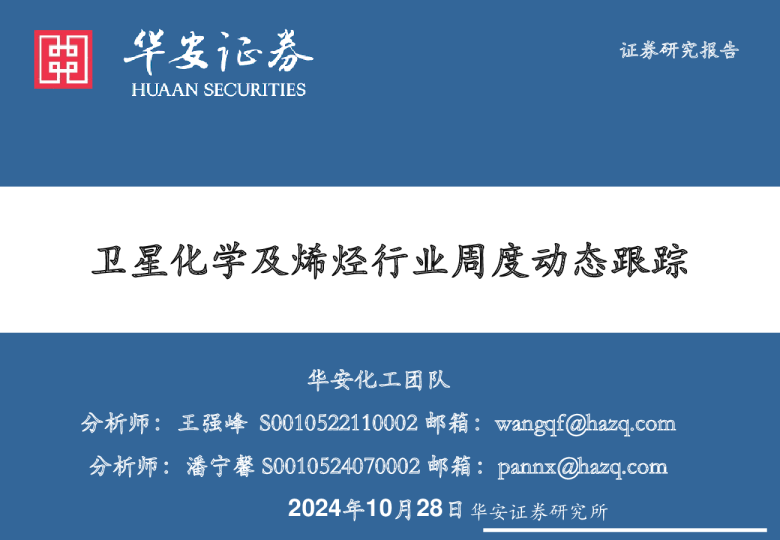 卫星化学及烯烃行业周度动态跟踪