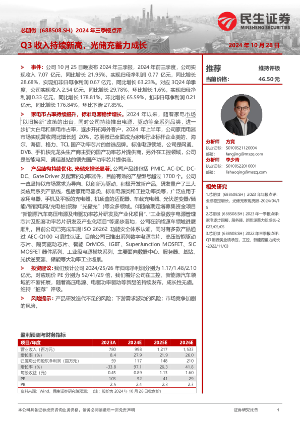 2024年三季报点评：Q3收入持续新高，光储充蓄力成长