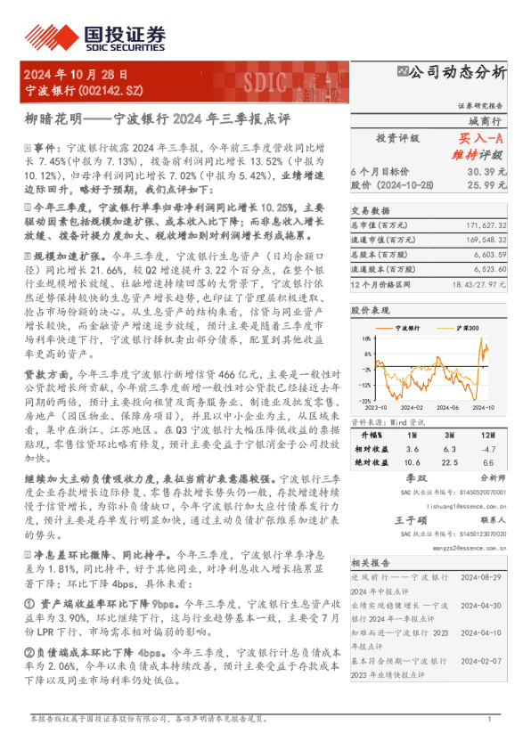 宁波银行2024年三季报点评：柳暗花明