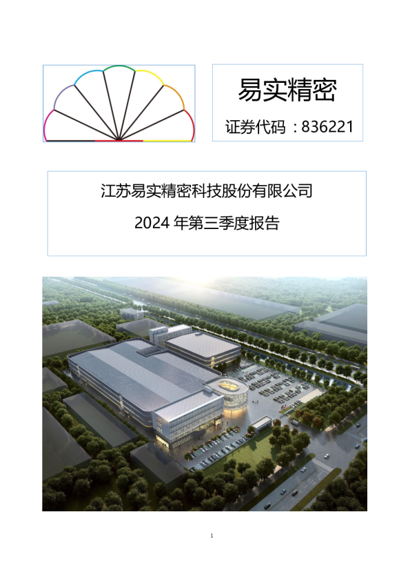 易实精密：2024年三季度报告
