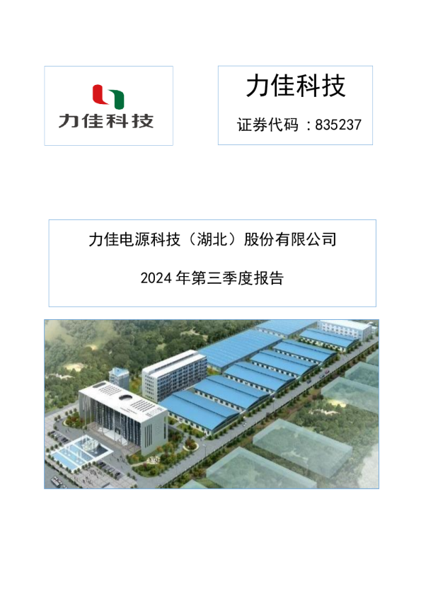 力佳科技：2024年三季度报告