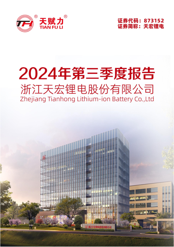 天宏锂电:2024年三季度报告