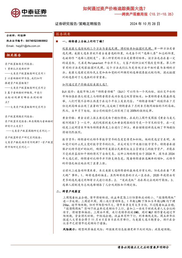 跨资产观察周报:如何通过资产价格追踪美国大选?