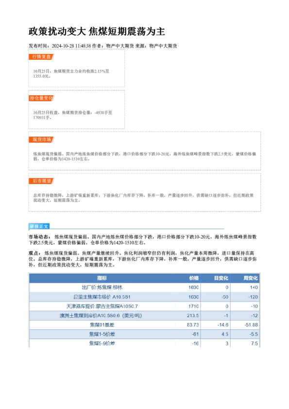 政策扰动变大 焦煤短期震荡为主