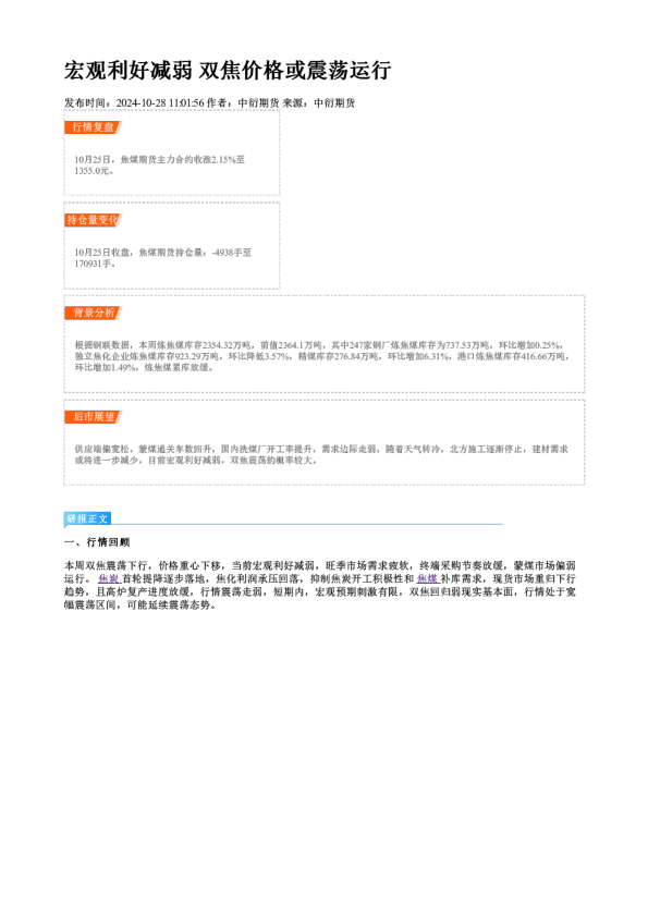 宏观利好减弱 双焦价格或震荡运行
