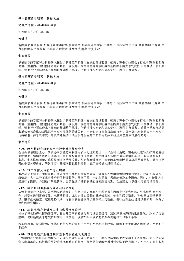 锂电底部信号明确新技术加快量产进程20241028
