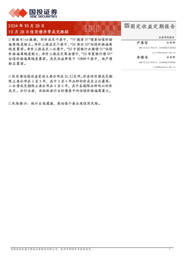 10月28日信用债异常成交跟踪