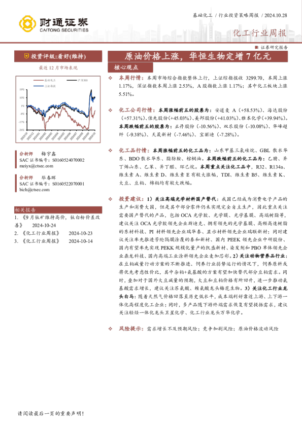 化工行业周报：原油价格上涨，华恒生物定增7亿元
