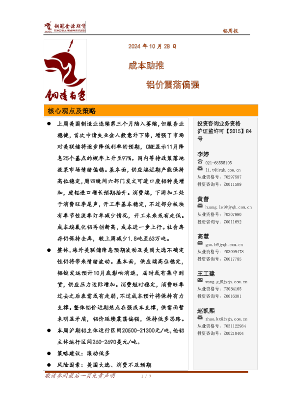 铝周报：成本助推 铝价震荡偏强