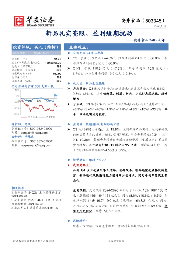安井食品24Q3点评：新品扎实亮眼，盈利短期扰动