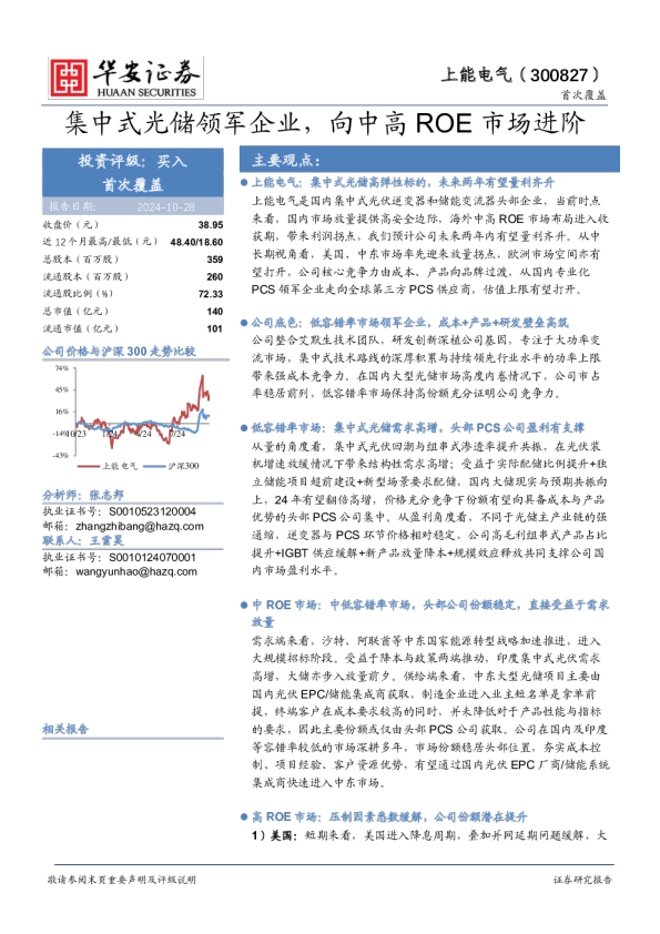 集中式光储领军企业，向中高ROE市场进阶
