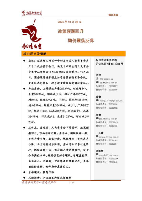 钢材周报：政策预期回升 期价震荡反弹