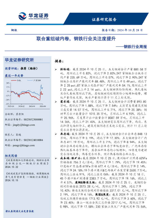 钢铁行业周报:联合重组破内卷,钢铁行业关注度提升