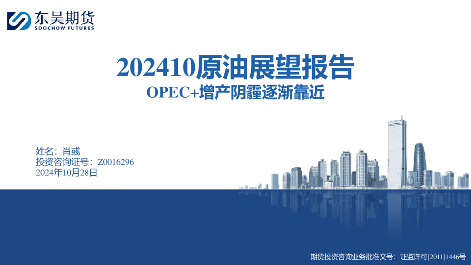 原油展望报告：OPEC+增产阴霾逐渐靠近