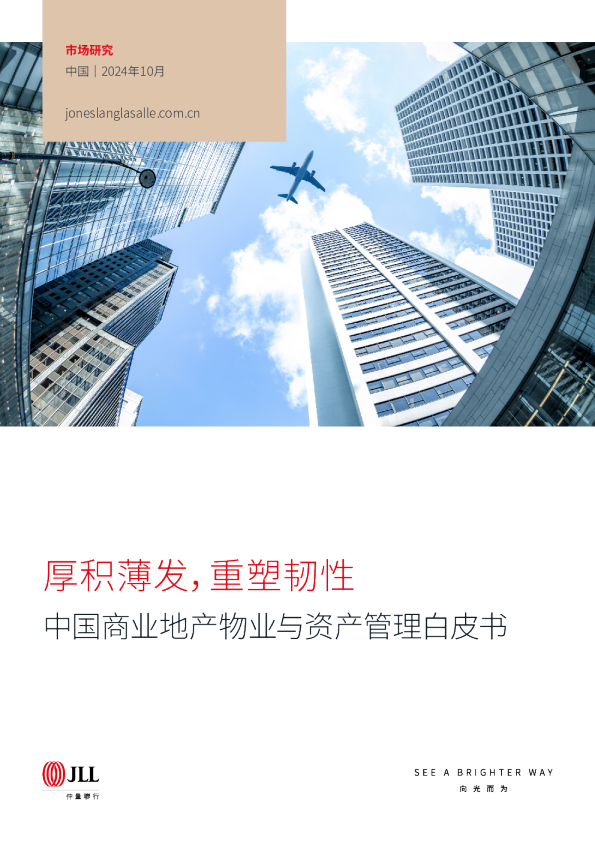 厚积薄发，重塑韧性：中国商业地产物业与资产管理白皮书