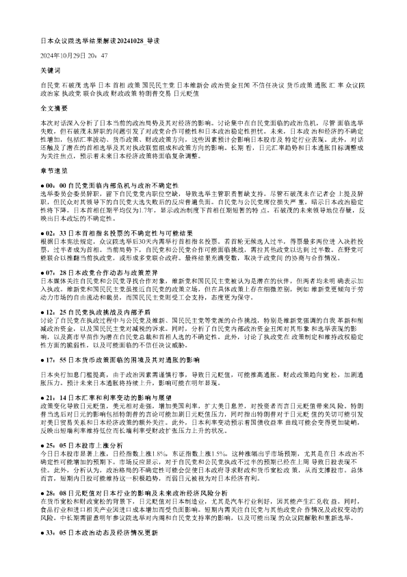 日本众议院选举结果解读20241028