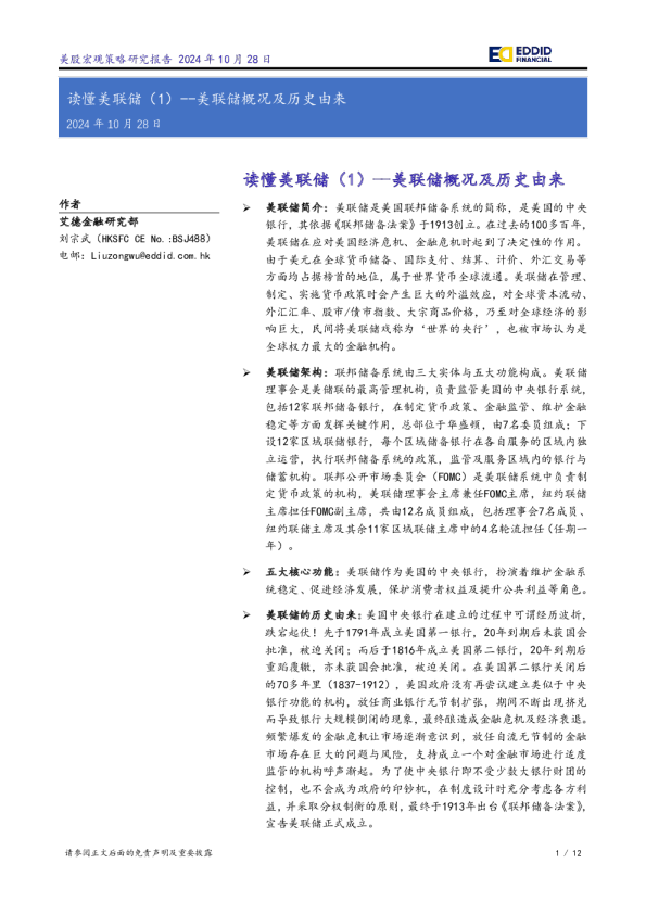 读懂美联储（1）：美联储概况及历史由来