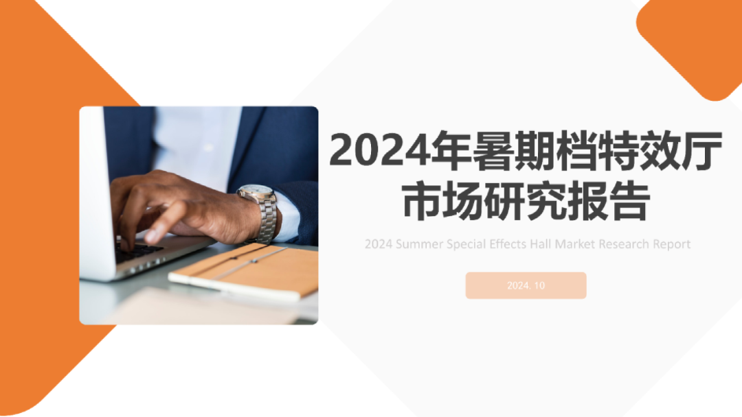 2024年暑期档特效厅市场研究报告