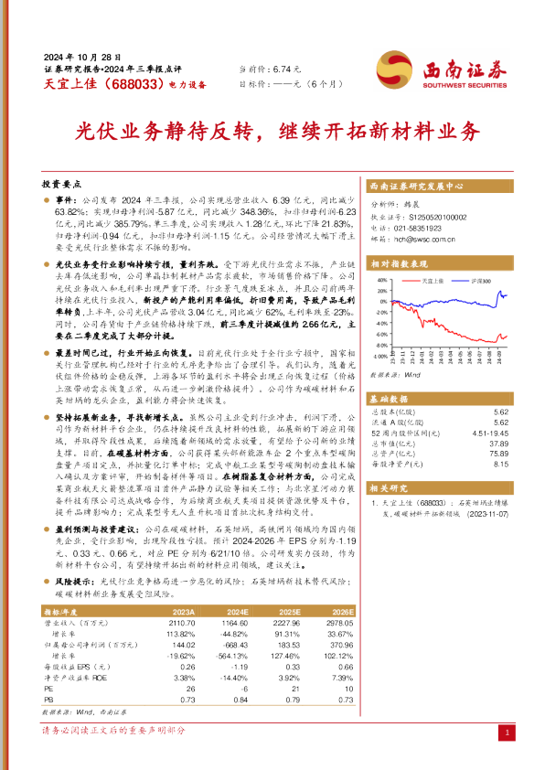 光伏业务静待反转，继续开拓新材料业务