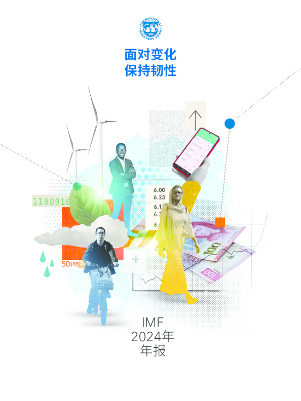 IMF2024年年报：面对变化 保持韧性
