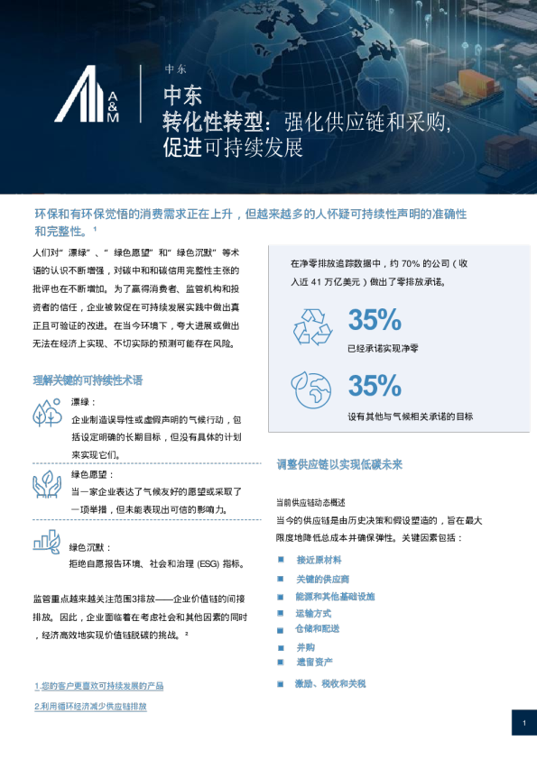 中东转化性转型：强化供应链和采购,促进可持续发展