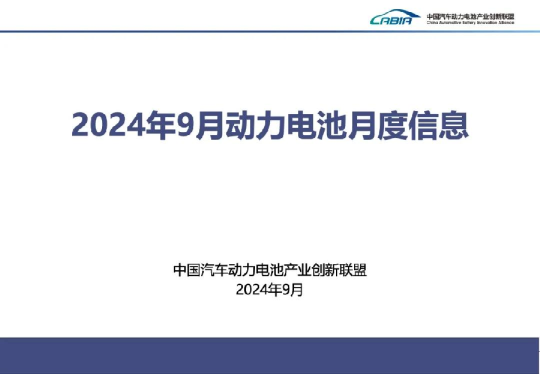 2024年9月动力电池月度数据