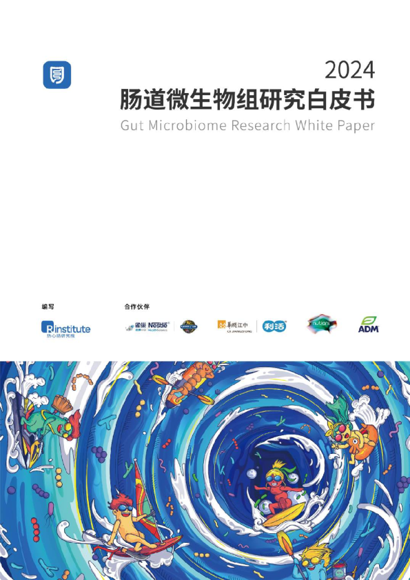 2024肠道微生物组研究白皮书