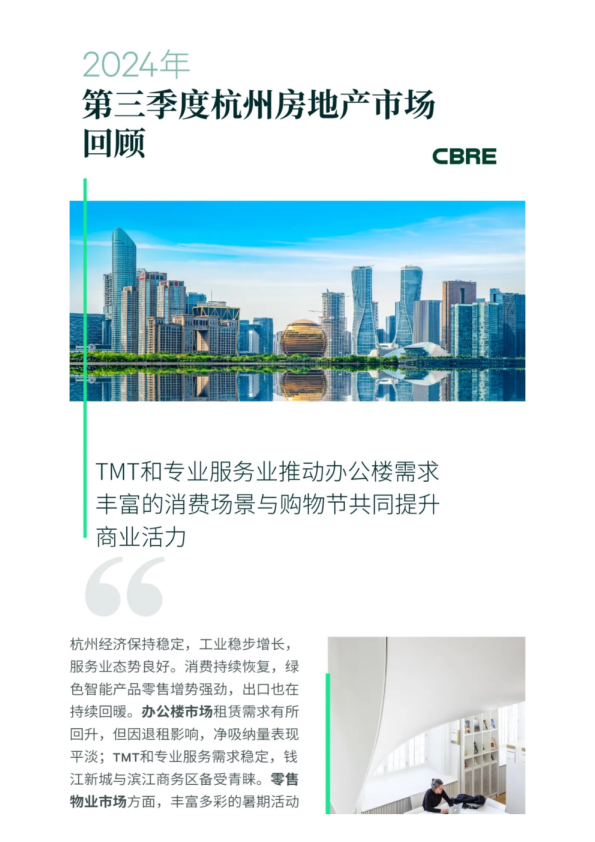 2024年第三季度杭州房地产市场回顾