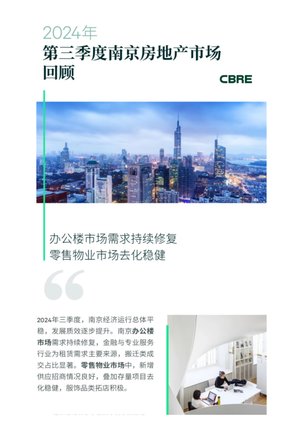 2024年第三季度南京房地产市场回顾