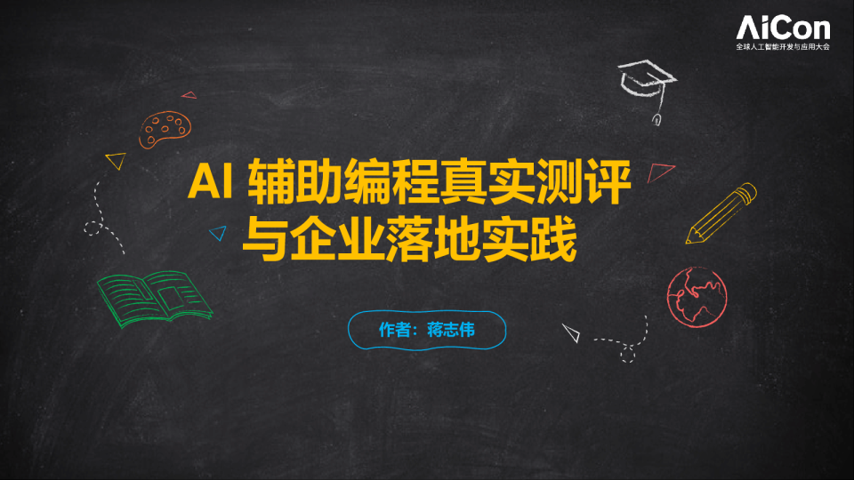 AI辅助编程真实测评与企业落地实践