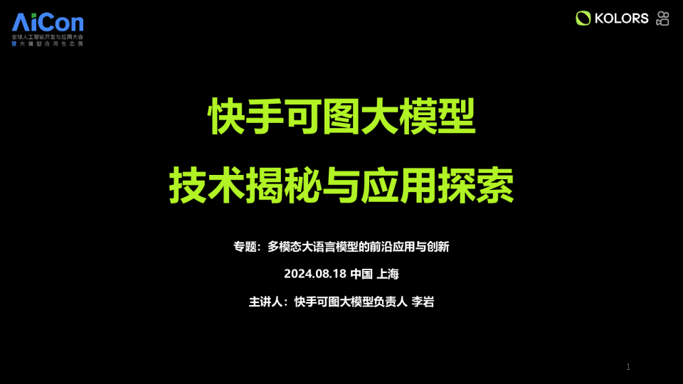 快手可图大模型的技术演进与应用探索
