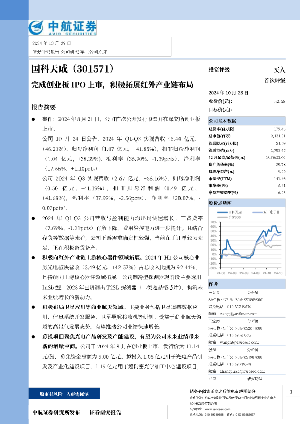 完成创业板IPO上市，积极拓展红外产业链布局