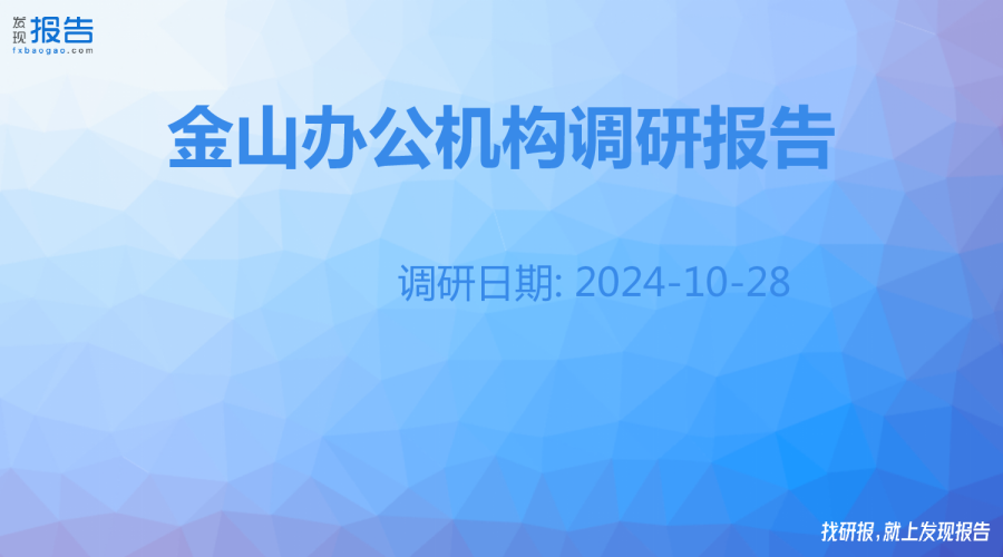 金山办公机构调研纪要