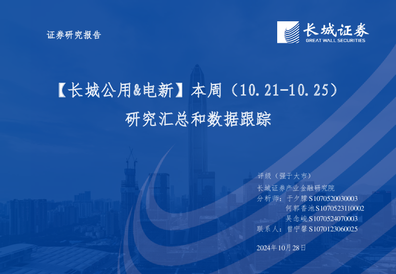 公用&电新行业：本周(10.2110.25)研究汇总和数据跟踪